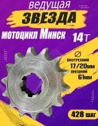 Звезда ведущая 428 - 14T, 17 x 20 Минск