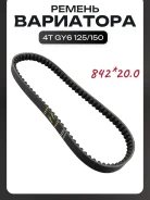 Ремень вариатора 20 x 842 GY6 125, GY6 150 Tank, Enferno