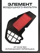 Воздушный фильтр Racer Gy6 150 #3