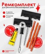 Ремкомплект для ремонта бескамемерных шин и покрышек