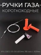 Ручки газа ATV, CB/CG 125-250 D22 mm + основание