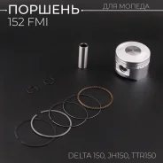 Поршень 152FMI Delta 150, JH150, TTR150 . STD (Ф54.0, р-14)