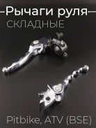 Рычаги тормоза и сцепления складные в сборе Pitbike, ATV, BSE, Kayo,