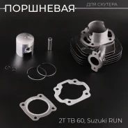 Цилиндро-поршневая группа Suzuki Run, BM Joy Mint D43 5каналов 65куб.