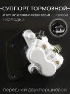 Суппорт тормозной дисковый GY6 50/150 передний/задний двухпоршневой