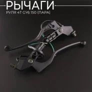 Рычаги тормоза GY6 150 с креплением, + концевой выключатель