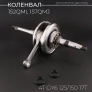 Коленвал 152QMI, 157QMJ, ATV150-200,