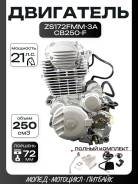 Двигатель ZS172FMM-3A CB250-F, 21 л. с., КПП - 5 (72x61.4)