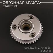 Обгонная муфта электростартера Alpha Delta ATV 50 -125 FMB FMH152