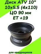 Диски колесные ATV 10, 4 x 110,