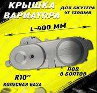 Крышка вариатора 139QMB 10"
