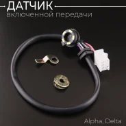 Датчик включенной передачи квадроцикла ATV 110 125, TTR, Alpha Delta