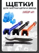 Щетки для очистки цепи