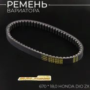 Ремень вариатора Malossi 18 x 670 QMB139 10, Honda Dio AF34 AF35 ZX