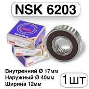 Подшипник NSK 17 x 40 x 12 6203DDU