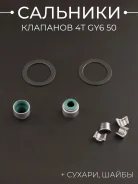Сальники клапанов (пара) 4T GY6 50 (+ сухари, шайбы)