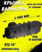 Крышка вариатора QMB 13-14 колесо