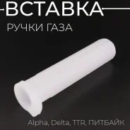 Вставка ручки газа Alpha, Delta