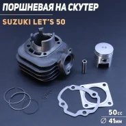 Цилиндро поршневая группа Suzuki Lets, Lets2, ZZ inch up, street magic