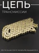 Цепь усиленная DID 530-114HD Suzuki GSX-R, Yamaha R6, Kawasaki EX-4