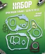 Прокладки двигателя 152FMH D52.4 Alpha Delta TTR125-2, Irokez