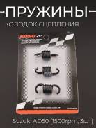 Пружины колодок сцепления Suzuki Sepia AD50, Address 100