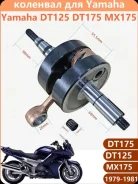 Коленвал Yamaha DT125, DT175, MX175