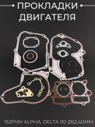 Прокладки двигателя 152FMH Active 110, 52,40mm