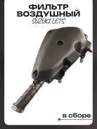Фильтр воздушный в сборе Suzuki LETS