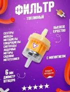 Фильтр топливный с магнитом