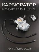 Карбюратор Keihin PZ19 Alpha Delta ATV50-70
