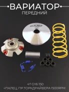 Вариатор передний тюнинг DLH 157QMJ 152QMI Dingo T150