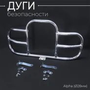 Дуги безопасности Alpha