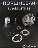Цилиндро поршневая группа Suzuki Lets, ZZ inch up, street magic 65cc