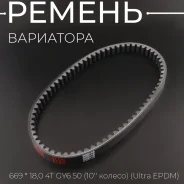 Ремень вариатора 18 x 669 QMB, Honda Dio ZX