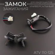Замок зажигания квадроцикл, ATV 4контакта