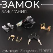 Замок зажигания Zongshen Street