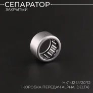 Подшипник игольчатый с внешней обоймой HK1412 14 x 20 x 12