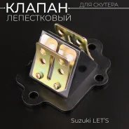 Лепестков клапан Suzuki Let's, ZZ, Address 110, Street Magic