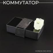 Коммутатор Beezmoto Honda Dio AF34